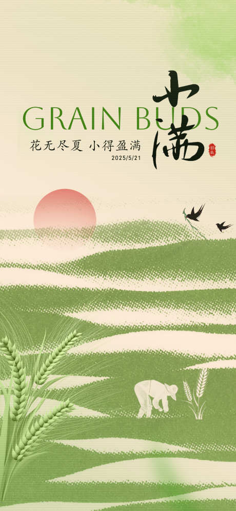 小满微信稿_源文件下载_PSD格式_2126X4606像素-微信稿,宣传,海报-作品编号:2025051912573382-志设-zs9.com