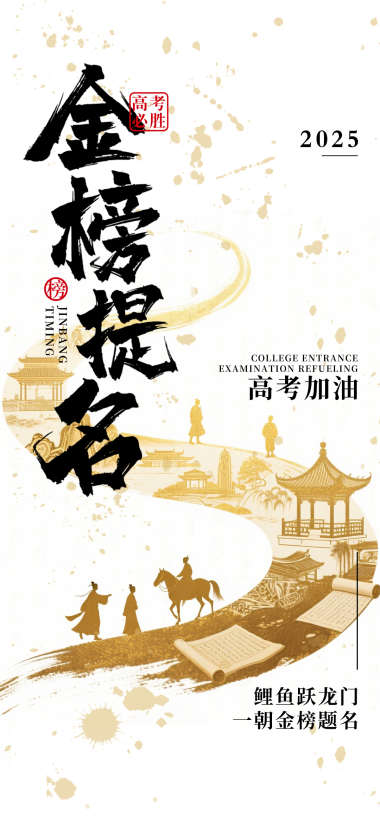 金榜题名海报
