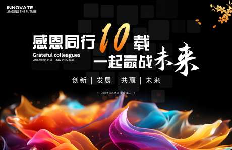 10周年庆科技会议展板_源文件下载_PSD格式_3543X2301像素-主画面,节日,会议-作品编号:2025052909013365-志ˉ设ˌ网