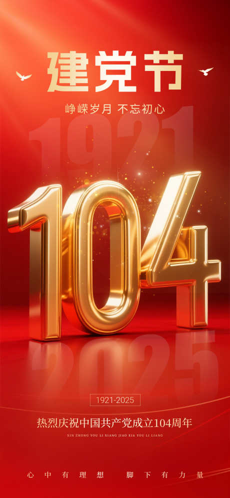 七一建党节海报_源文件下载_PSD格式_1242X2688像素-质感,海报,红色-作品编号:2025060215193285-志.设˯网
