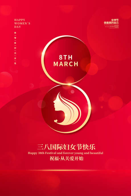 38女神节_源文件下载_PSD格式_1701X2551像素-38女神节,女神,女王-作品编号:2025062310156049-志设-zs9.com