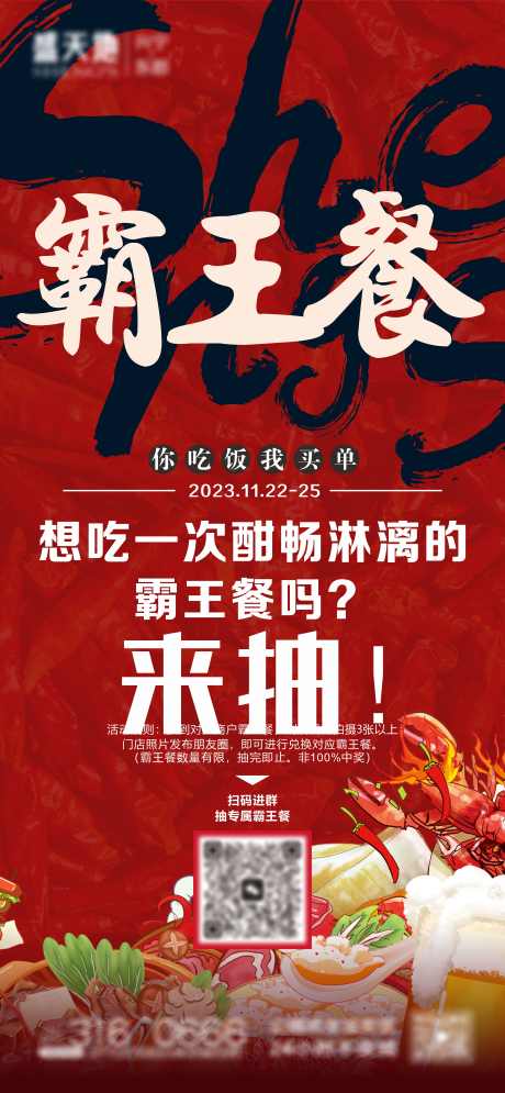 霸王餐活动券_源文件下载_CDR格式_4500X9738像素-美食,周年庆,促销-作品编号:2025060711408378-志ˇ设˓网