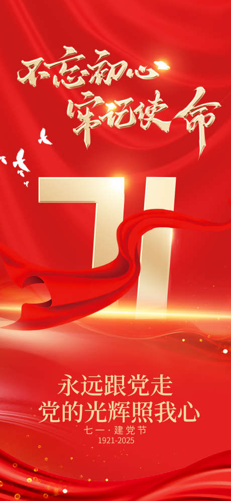 七一建党节_源文件下载_PSD格式_1242X2688像素-建党节海报,七一海报,海报-作品编号:2025061011078653-志˙设‘网