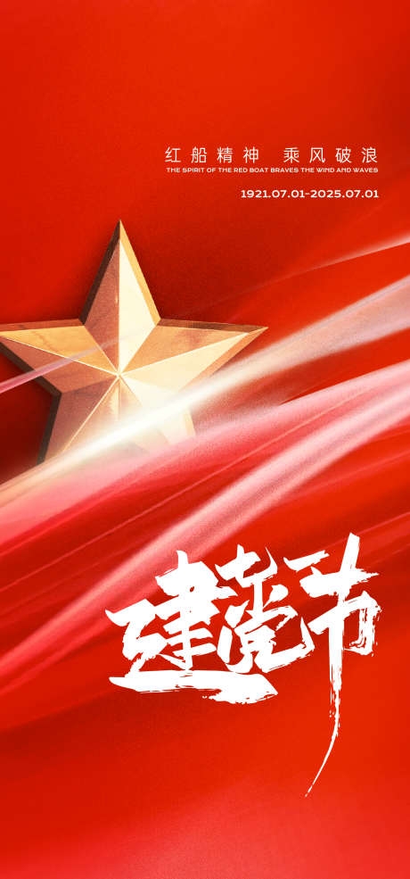 建党节海报_源文件下载_AI格式_1333X2855像素-党建,红色,质感-作品编号:2025061011479344-志˜设˯网