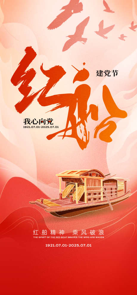建党节海报_源文件下载_AI格式_1333X2855像素-红船,精神,五星-作品编号:2025061115429011-志·设˒网