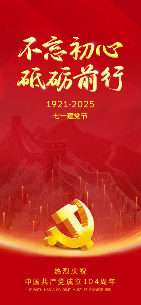 七一建党节海报_源文件下载_PSD格式_1242X2688像素-建党节海报,七一建党节,砥砺前行-作品编号:2025061313163588-志˲͓͕͔͐͑͗ٚٛٙ设.网