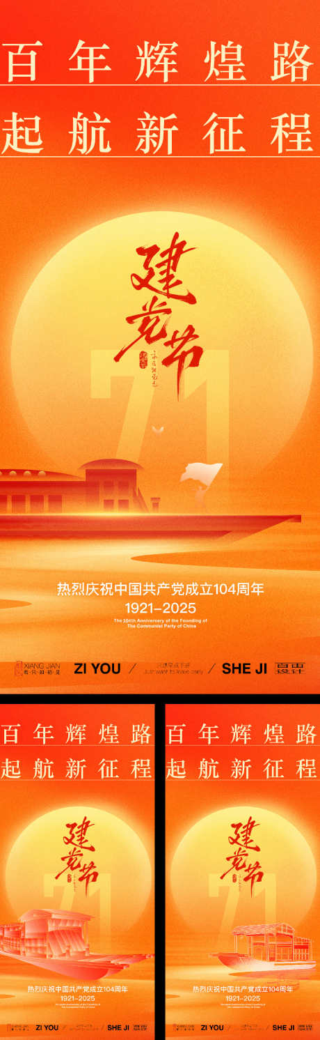 建党节系列海报_源文件下载_PSD,AI格式_1125X3650像素-精神,红色,建军节-作品编号:2025061310054683-志˓设˙网