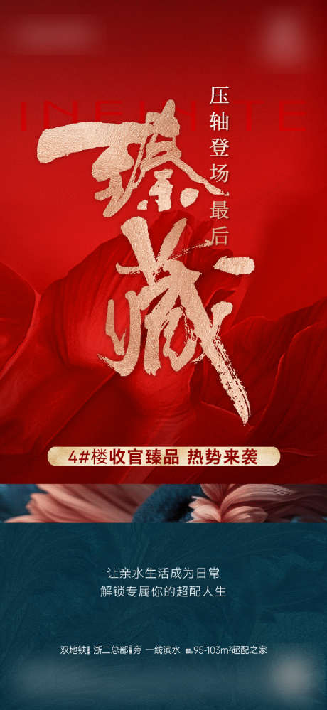 地产收官压轴海报_源文件下载_AI,PSD格式_805X1748像素-调性,质感,红色花-作品编号:2025061510571004-志设-zs9.com
