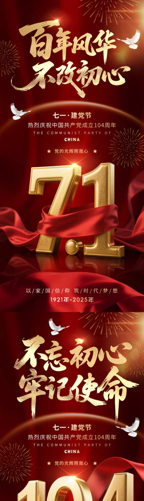 建党节海报_源文件下载_PSD格式_1080X2340像素-系列,质感,周年-作品编号:2025061909529264-志·设‛ۛ网