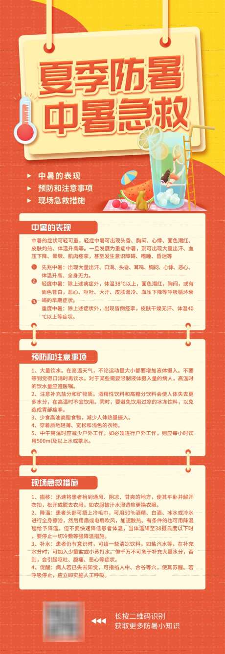 夏季防暑中暑急救注意事项海报_源文件下载_PSD格式_922X2678像素-急救,注意事项,中暑-作品编号:2025061908375333-志′设˱网