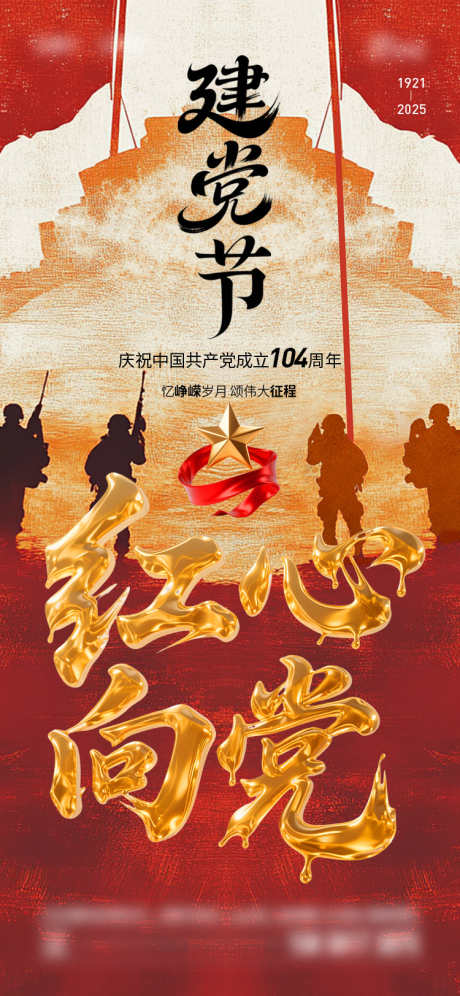 建党节海报_源文件下载_AI,PSD格式_750X1624像素-质感,建党节,七一-作品编号:2025062011042216-志˰设˯网