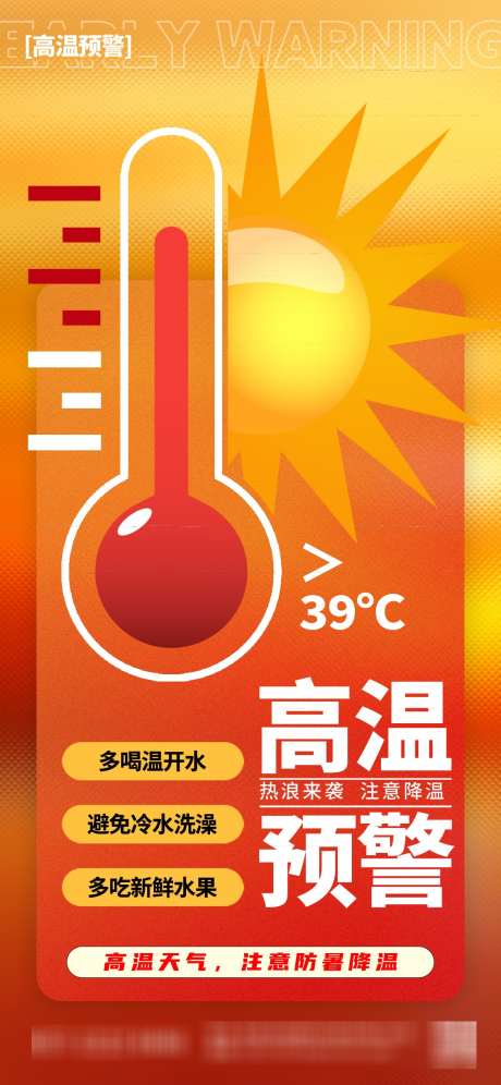 高温预警预防手机海报_源文件下载_PSD格式_1125X2436像素-急救,注意,事项-作品编号:2025062010062952-志‘设˓网