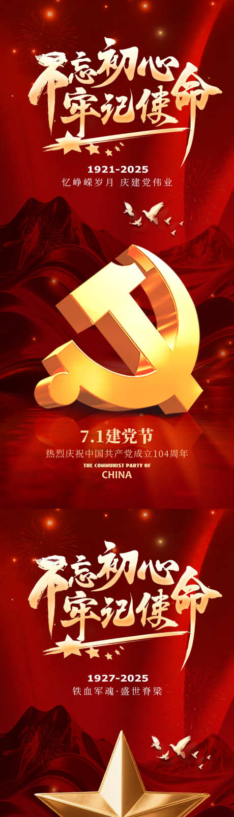 建党节建军节海报_源文件下载_PSD格式_1080X2340像素-党建,系列,质感-作品编号:2025062413493036-志‘设˱网