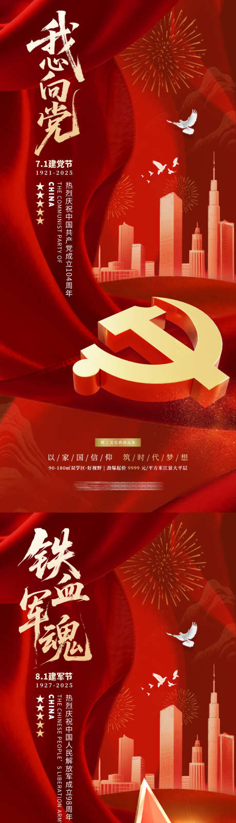 建党节建军节海报_源文件下载_PSD格式_1080X2340像素-简约,党建,城市-作品编号:2025062413456174-志ˇ设′网