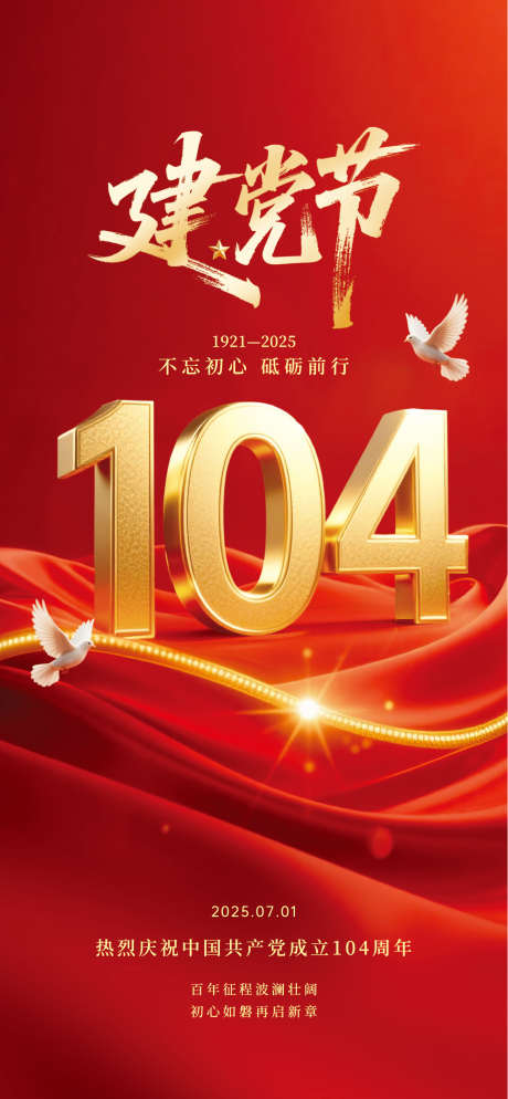 地产建党节_源文件下载_AI格式_1285X2778像素-质感,创意,建党节-作品编号:2025062616447942-志ˇ设’网