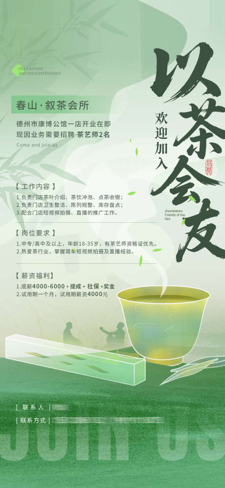 清新雅致茶会所招聘海报_源文件下载_PSD格式_1080X2340像素-调性,新中式,国风-作品编号:2025062810517999-志设-zs9.com