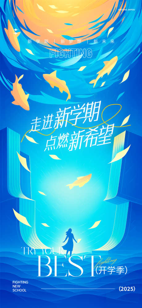 新学期插画风格海报_源文件下载_PSD格式_1080X2340像素-走进新学期,开学季海报,新学期-作品编号:2025062810522615-志·设˯网