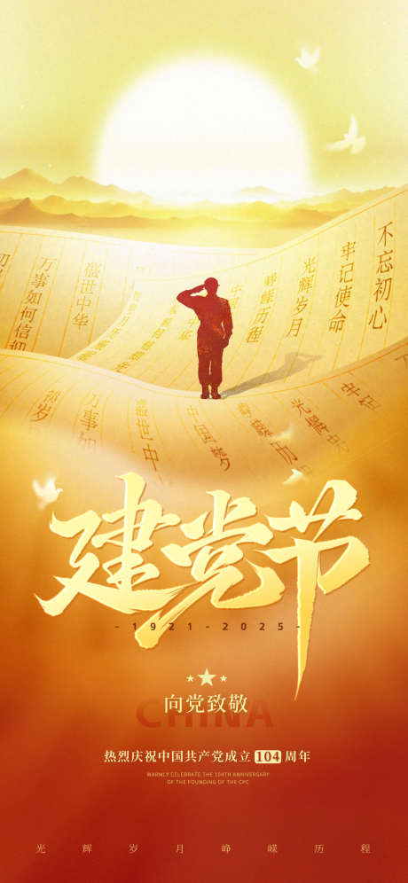 建党节海报_源文件下载_PSD格式_1080X1920像素-山脉,大气,插画-作品编号:2025063014497552-志˒设˱网