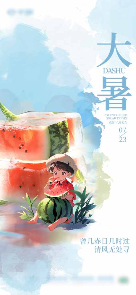 大暑节气海报_源文件下载_PSD格式_1242X2688像素-大暑节气,海报,节气-作品编号:2025063015293147-志˓设˙网