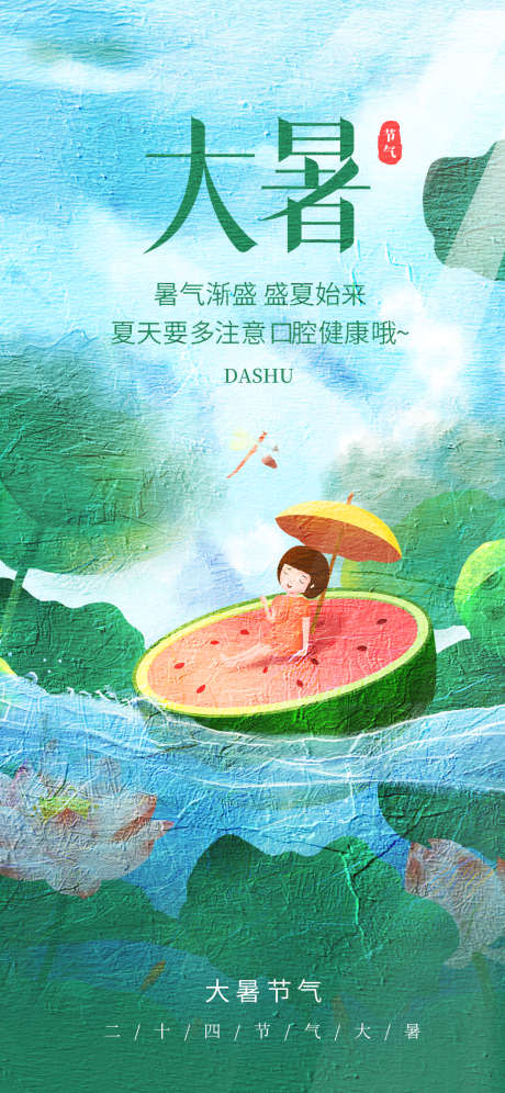 大暑节气海报_源文件下载_PSD格式_1242X2688像素-大暑节气,海报,节气-作品编号:2025063015313535-志ʹ֣֤֚֫֗ׄ设˓网