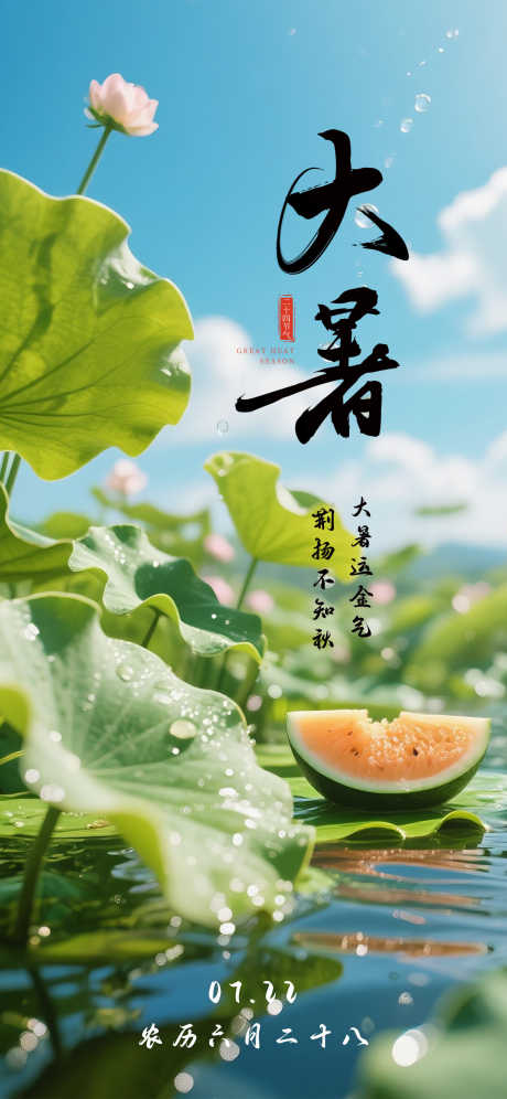 大暑节气海报_源文件下载_PSD格式_1242X2688像素-大暑节气,海报,节气-作品编号:2025063015349741-志′设˰网