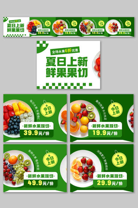夏季水果店果切鲜果店大众点评五连图店铺装_源文件下载_PSD格式_3000X4517像素-上市,五连图,鲜果店-作品编号:2025070610338561-志设-zs9.com