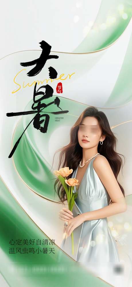 大暑医美节气海报_源文件下载_PSD格式_1242X2688像素-节气,医美,海报-作品编号:2025070513416133-志͵设͵网