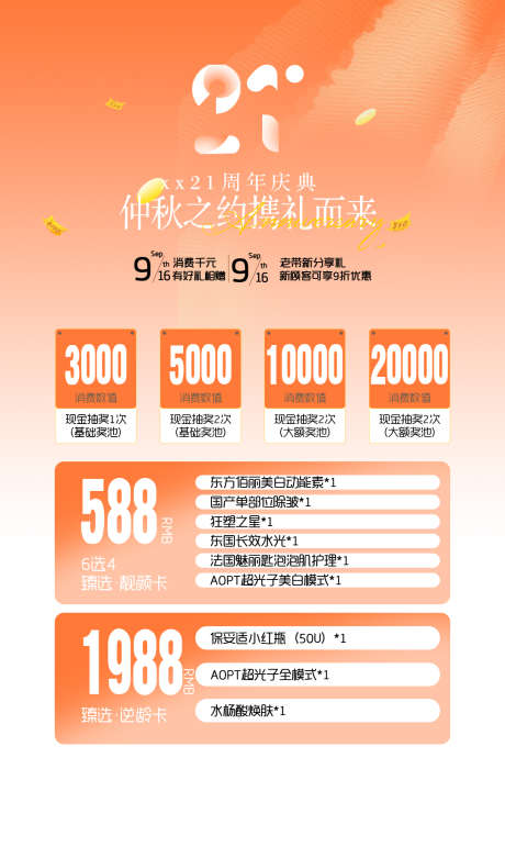 周年庆活动专区_源文件下载_PSD格式_1080X1833像素-抗衰,价格表,价格-作品编号:2025070815194401-志͵设′网