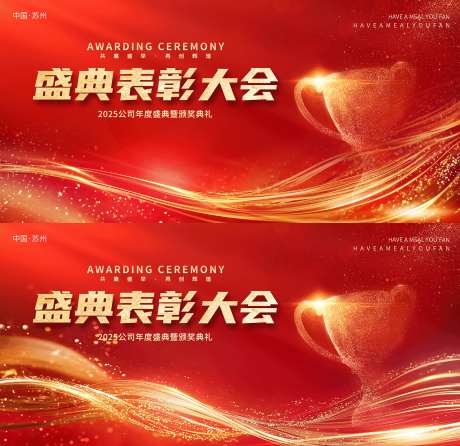 红色颁奖典礼活动背景板_源文件下载_PSD格式_1320X1280像素-活动展板活动,企业,颁奖-作品编号:2025070801582862-志·设′网