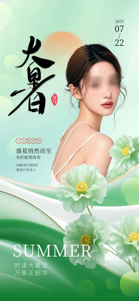 大暑节气海报_源文件下载_PSD格式_1242X2688像素-大暑节气海报系列,大暑海报,医美大暑节气-作品编号:2025071115268354-志`设ˉ网