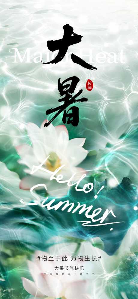 大暑节气海报_源文件下载_PSD格式_1242X2688像素-大暑节气海报系列,大暑海报,大暑节气-作品编号:2025071115256787-志˰设.网