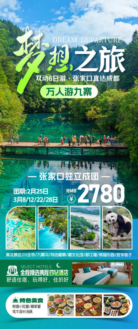 万人游九寨旅游海报_源文件下载_PSD格式_1080X2571像素-老人游,康养,避暑-作品编号:2025071309231329-志.设˱网