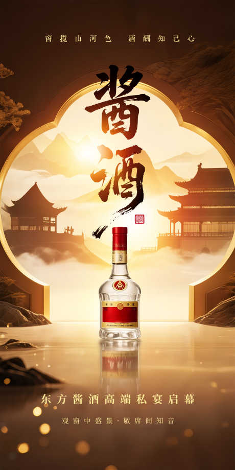 东方酱酒高端私宴启幕_源文件下载_PSD格式_1800X3600像素-新中式,东方,美学-作品编号:2025071415305768-志˱设˘网