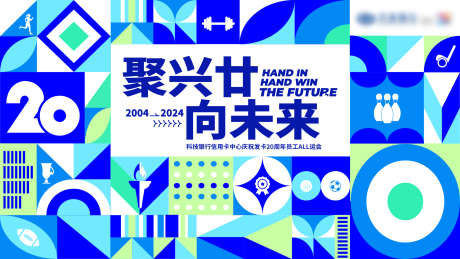 20周年庆运动会背景板_源文件下载_AI格式_1920X1080像素-挑战,机遇,展望-作品编号:2025071808514993-志˘设˱网