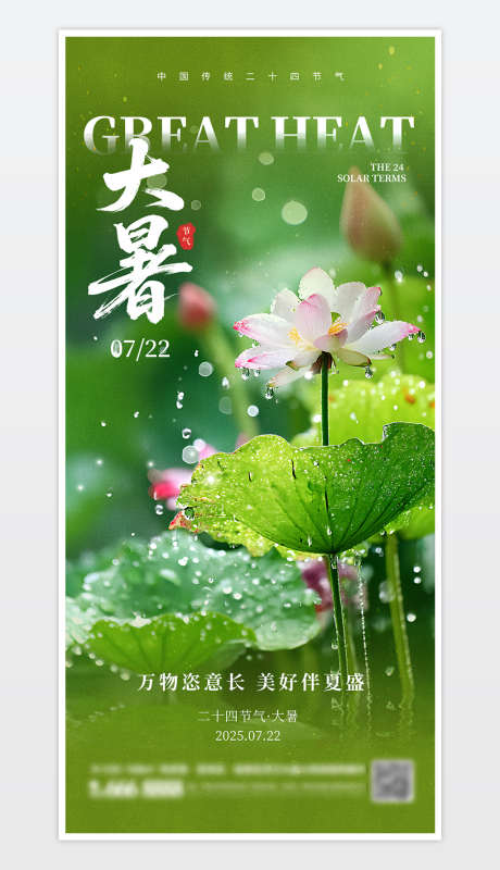 中国传统二十四节气大暑海报_源文件下载_PSD格式_1181X2559像素-节气大暑,节气大暑海报,大暑-作品编号:2025072013096897-志˜设˲͓͕͔͐͑͗ٚٛٙ网