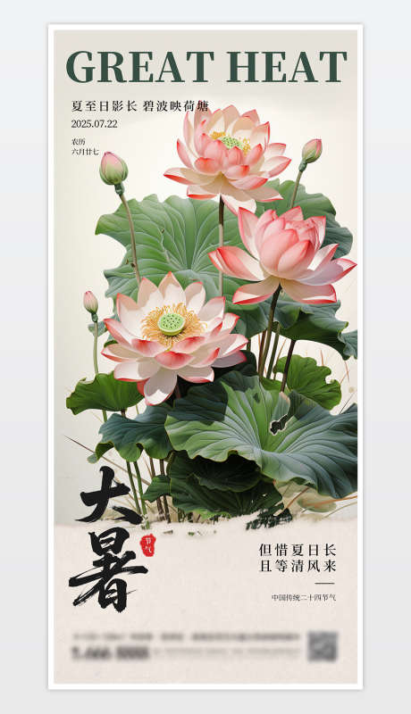 中国传统二十四节气大暑海报_源文件下载_PSD格式_1181X2559像素-节气海报,节气大暑,节气大暑海报-作品编号:2025072013124683-志·设,网