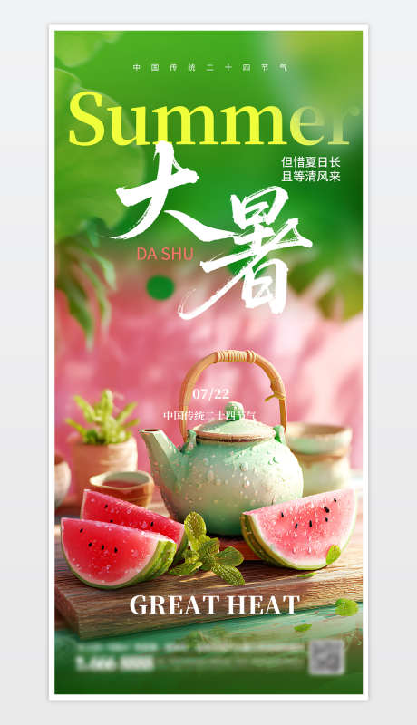 中国传统二十四节气大暑海报_源文件下载_PSD格式_1181X2559像素-节气海报,节气大暑,节气大暑海报-作品编号:2025072013136525-志˓设’网