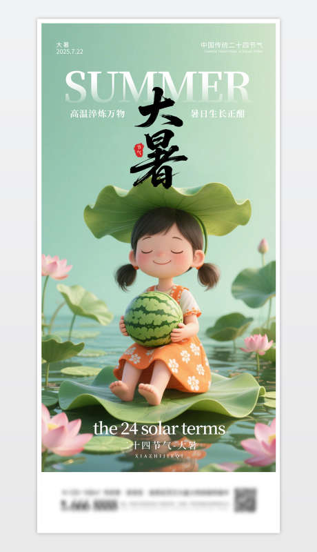 中国传统二十四节气大暑海报_源文件下载_PSD格式_1181X2559像素-节气海报,节气大暑,节气大暑海报-作品编号:2025072013142537-志ˉ设͵网