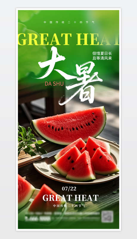 中国传统二十四节气大暑海报_源文件下载_PSD格式_1181X2559像素-节气海报,节气大暑,节气大暑海报-作品编号:2025072013168059-志ˈ̹设˜网