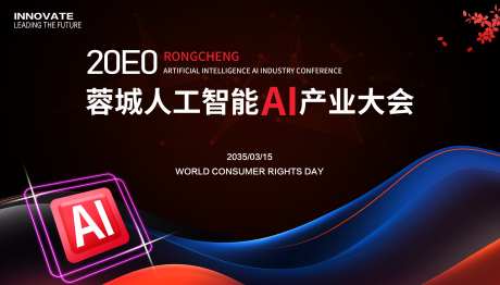 人工智能AI创业大会_源文件下载_PSD格式_4035X2301像素-商业活动,科技会议,AI展板-作品编号:2025072111017657-志.设˓网