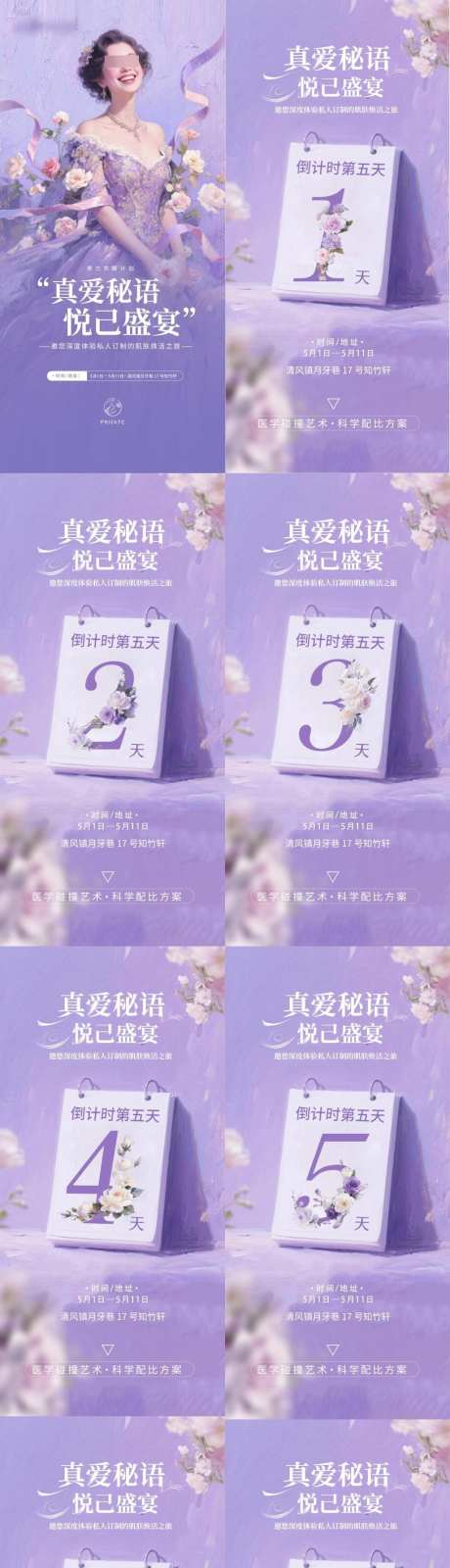 医美整形沙龙活动倒计时海报_源文件下载_PSD格式_1024X4293像素-医美,公历节日,五一-作品编号:2025072101167545-志,设˜网