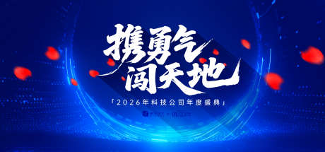 科技公司年会庆典主视觉_源文件下载_AI格式_1500X702像素-质感,荣耀,喜庆-作品编号:2025072217005795-志˲͓͕͔͐͑͗ٚٛٙ设‘网
