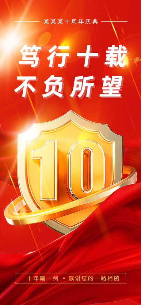 十周年庆典节日活动庆祝红色大气海报_源文件下载_PSD格式_1242X2688像素-大气红色,庆祝,10年-作品编号:2025072517196142-志ˌ设′网