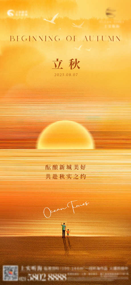 海景立秋海报_源文件下载_AI,PSD格式_1079X2338像素-插画,立秋,节气-作品编号:2025080316212343-志′设′网