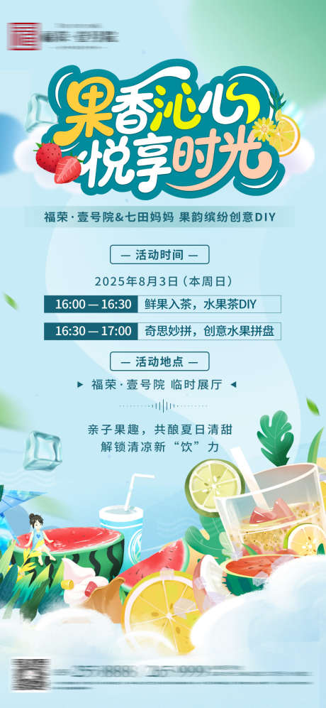 地产暖场水果茶diy活动_源文件下载_PSD格式_1080X2340像素-diy,活动,水果-作品编号:2025080417188238-志˱设˓网