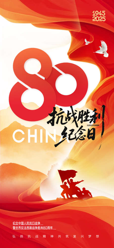 抗日战争80周年纪念日胜利红色党建海报_源文件下载_PSD格式_1080X2340像素-战争,80周年,纪念日-作品编号:2025080517182998-志ˌ设.网