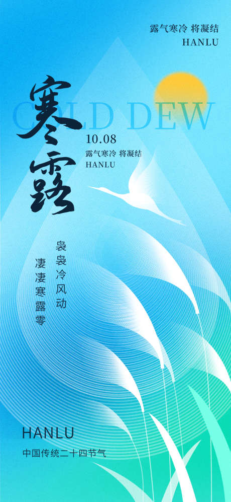 简约创意二十四节气寒露节气海报_源文件下载_PSD格式_1080X2340像素-寒露,节气,海报-作品编号:2025080813588852-志ˇ设ˇ网