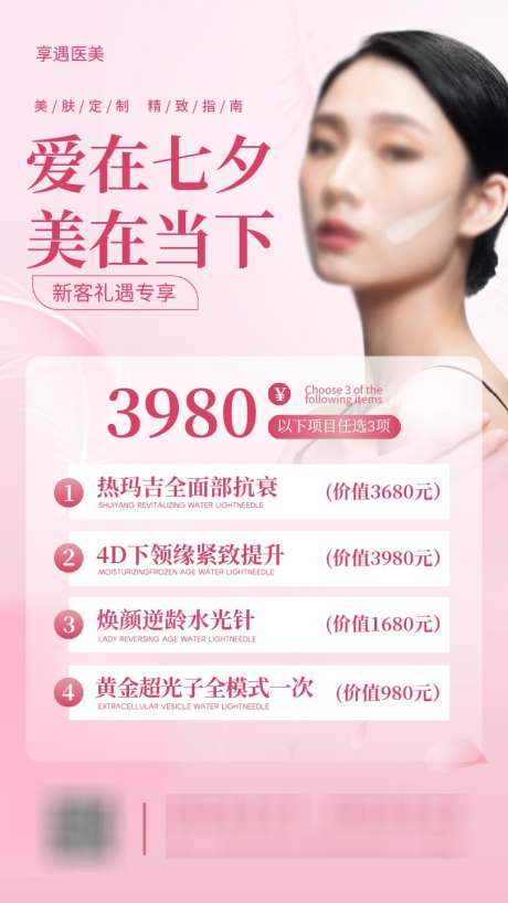 粉色医美七夕活动手机海报_源文件下载_AI格式_810X1440像素-七夕活动,手机海报,七夕-作品编号:2025080814056133-志ˉ设ˌ网