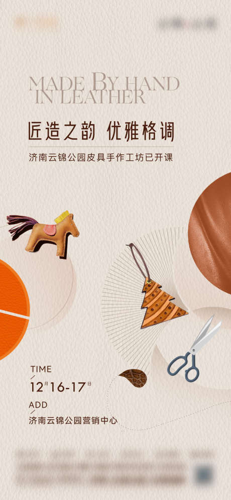 皮具diy手作活动海报_源文件下载_AI格式_1126X2436像素-房地产,皮具,手作-作品编号:2025081002583031-志′设ˆ网