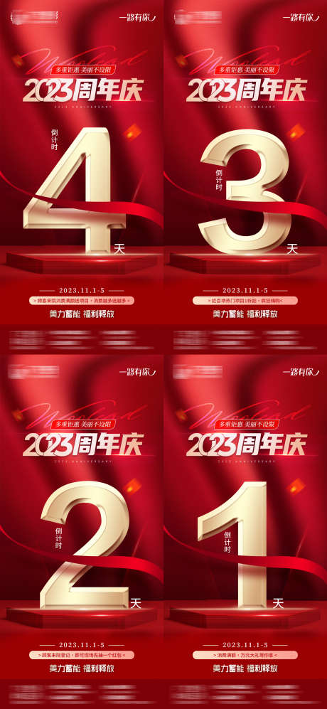 周年庆倒计时丝带红金海报_源文件下载_PSD格式_1800X3900像素-医美,整形,美容-作品编号:2025081402775586-志˯设ˈ̹网